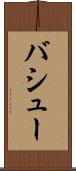 バシュー Scroll