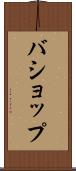 バショップ Scroll