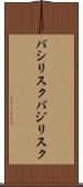 バシリスク Scroll
