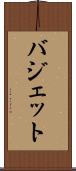 バジェット Scroll