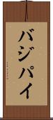 バジパイ Scroll