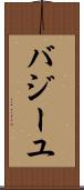 バジーユ Scroll