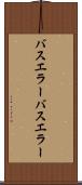 バスエラー Scroll