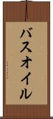 バスオイル Scroll