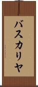バスカリヤ Scroll