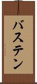 バステン Scroll