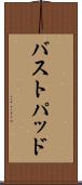 バストパッド Scroll