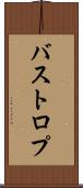 バストロプ Scroll