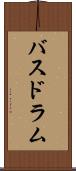 バスドラム Scroll