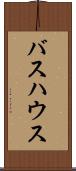 バスハウス Scroll