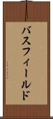 バスフィールド Scroll