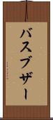 バスブザー Scroll