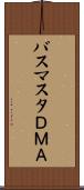 バスマスタＤＭＡ Scroll