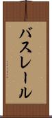 バスレール Scroll