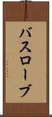 バスローブ Scroll