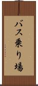 バス乗り場 Scroll