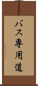バス専用道 Scroll