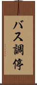 バス調停 Scroll