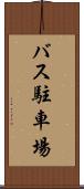 バス駐車場 Scroll