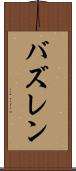 バズレン Scroll