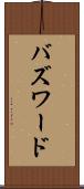 バズワード Scroll