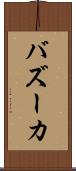 バズーカ Scroll