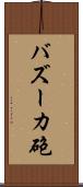 バズーカ砲 Scroll