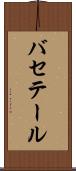 バセテール Scroll