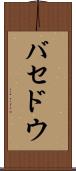 バセドウ Scroll