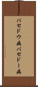 バセドウ病 Scroll