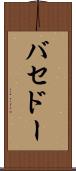 バセドー Scroll