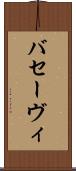 バセーヴィ Scroll