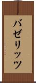 バゼリッツ Scroll