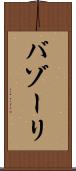 バゾーリ Scroll