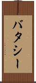 バタシー Scroll