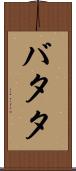 バタタ Scroll