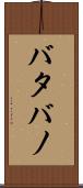 バタバノ Scroll
