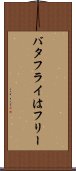 バタフライはフリー Scroll