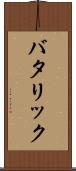 バタリック Scroll
