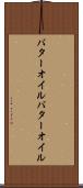 バターオイル Scroll