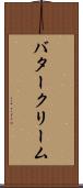 バタークリーム Scroll