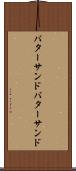 バターサンド Scroll