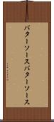 バターソース Scroll