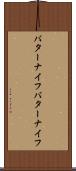 バターナイフ Scroll