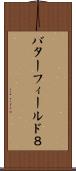 バターフィールド８ Scroll