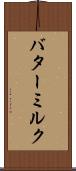 バターミルク Scroll