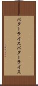 バターライス Scroll