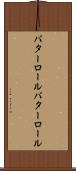 バターロール Scroll