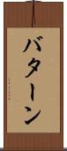 バターン Scroll
