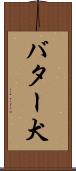 バター犬 Scroll